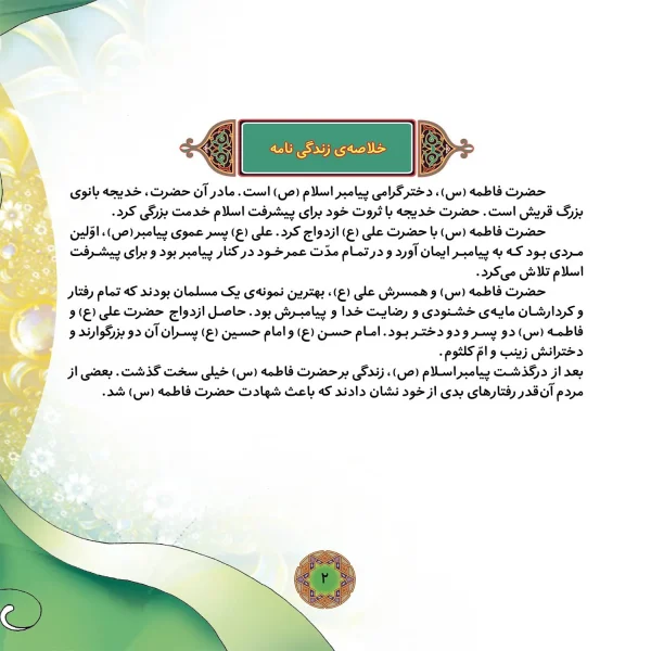 قصه هايی از چهارده معصوم 3 - حضرت فاطمه (س)